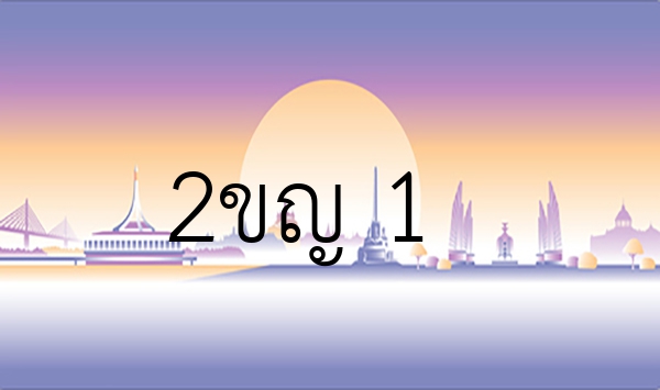 2ขญ 1